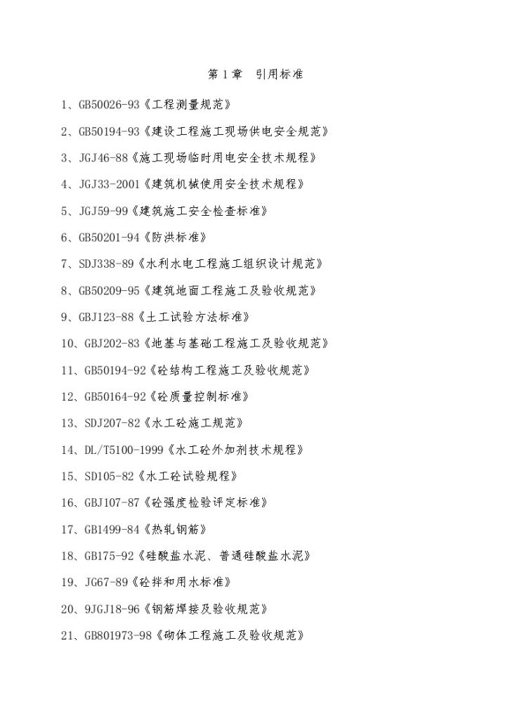 [重庆]水库大坝枢纽及输水工程施工组织设计-图一