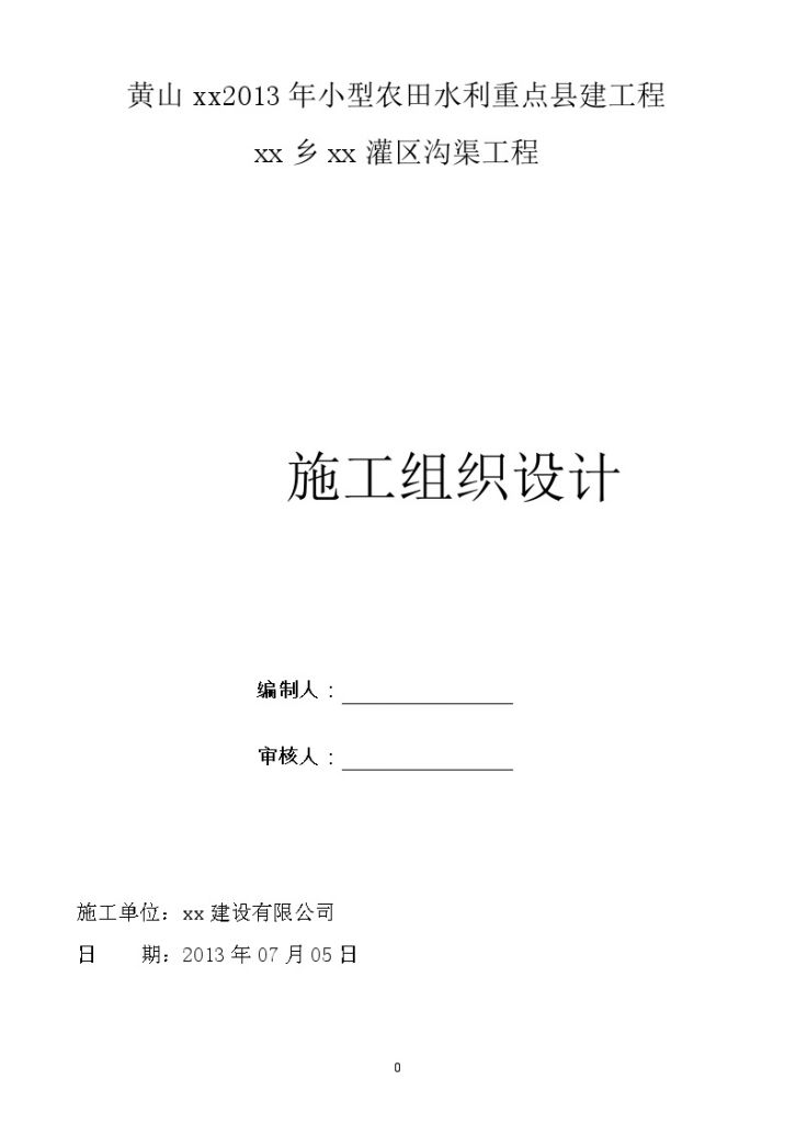 黄山xx2013年小型农田水利重点县建工程 xx乡xx灌区沟渠工程施工方案-图一