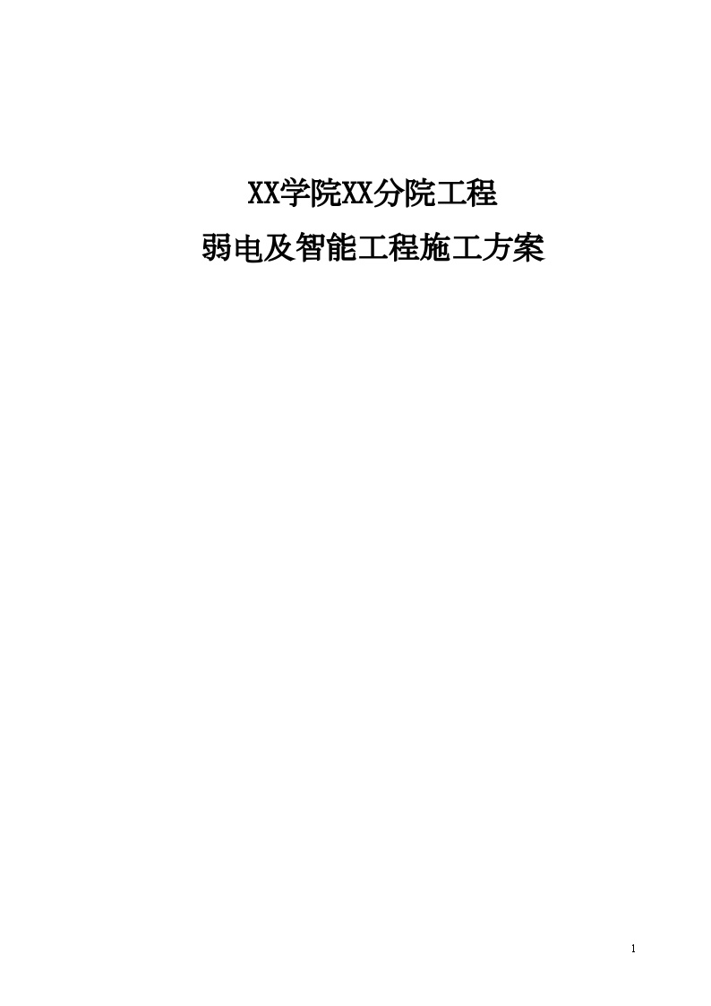 某学院弱电及智能工程施工方案总结