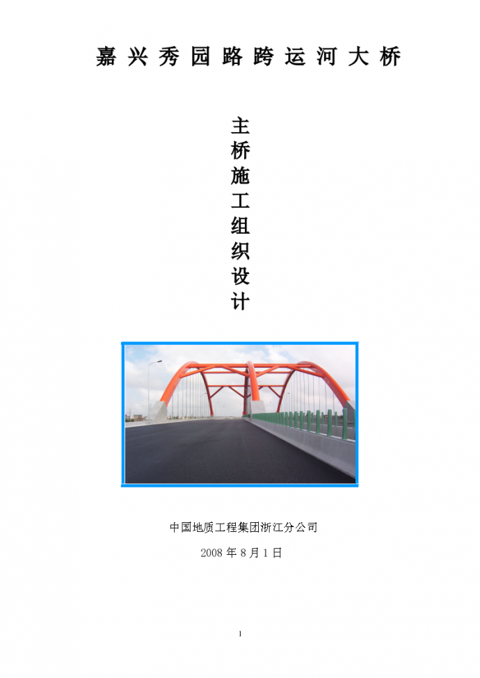 某地市秀园路跨杭申线大桥附属工程施工组织设计方案_图1