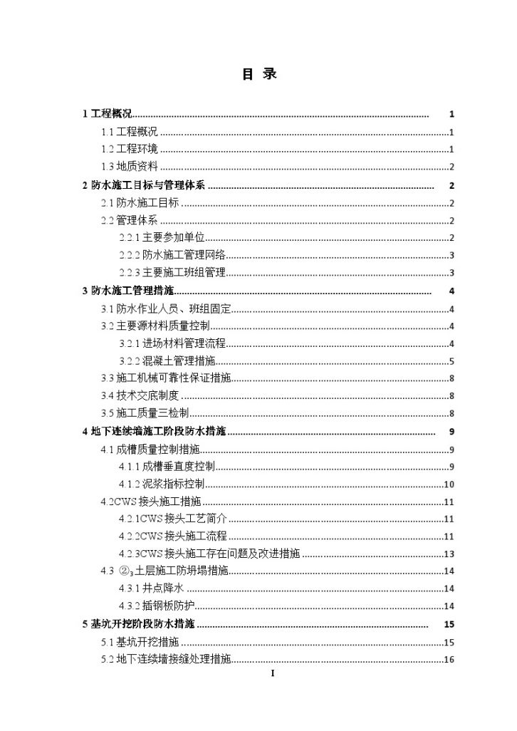 XX市沿江通道越江隧道新建工程XX XX岸边段结构防水施工 专 项 方 案-图二