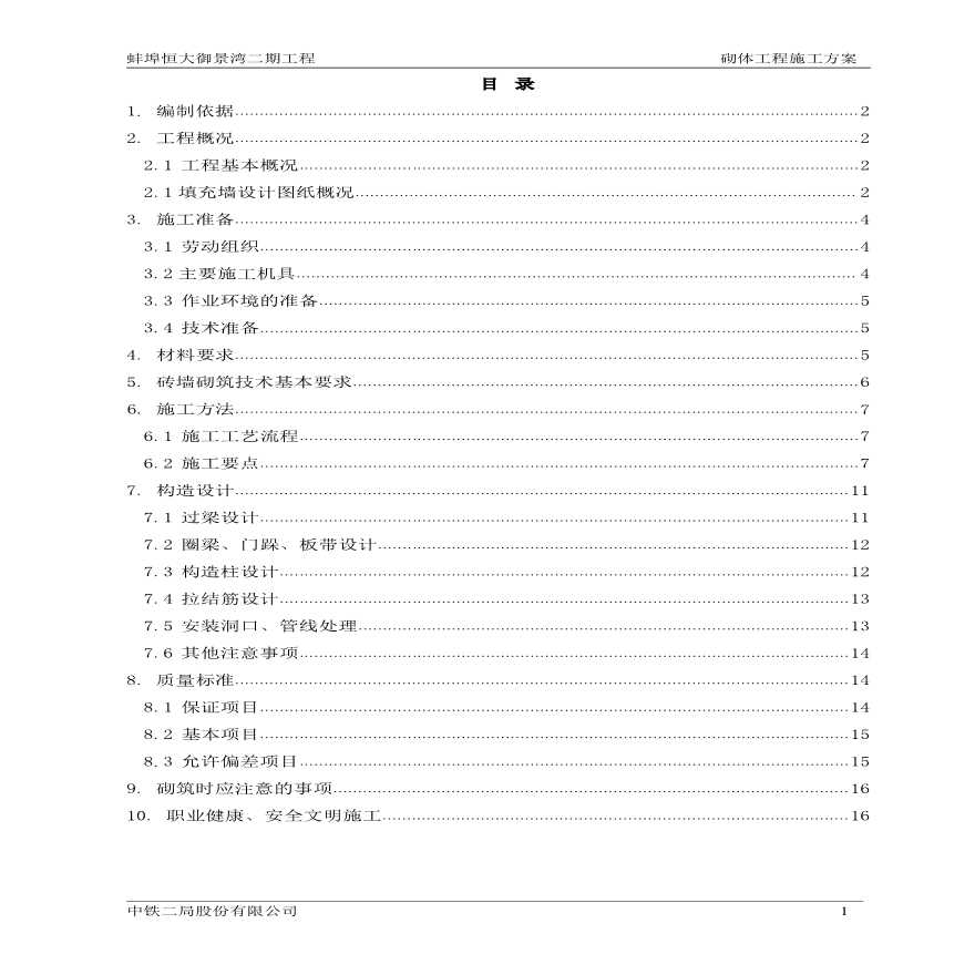 蚌埠某小区住宅楼主体及配套建设工程砌体工程施工方案-图二