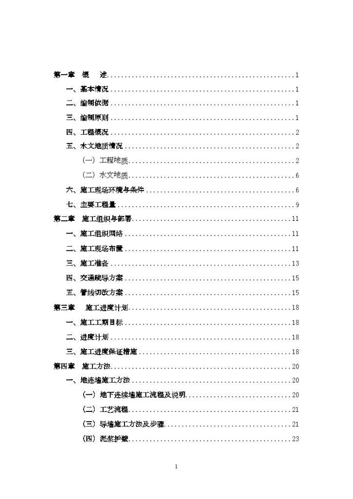 地铁主体围护结构施工方案(地下连续墙)-图二