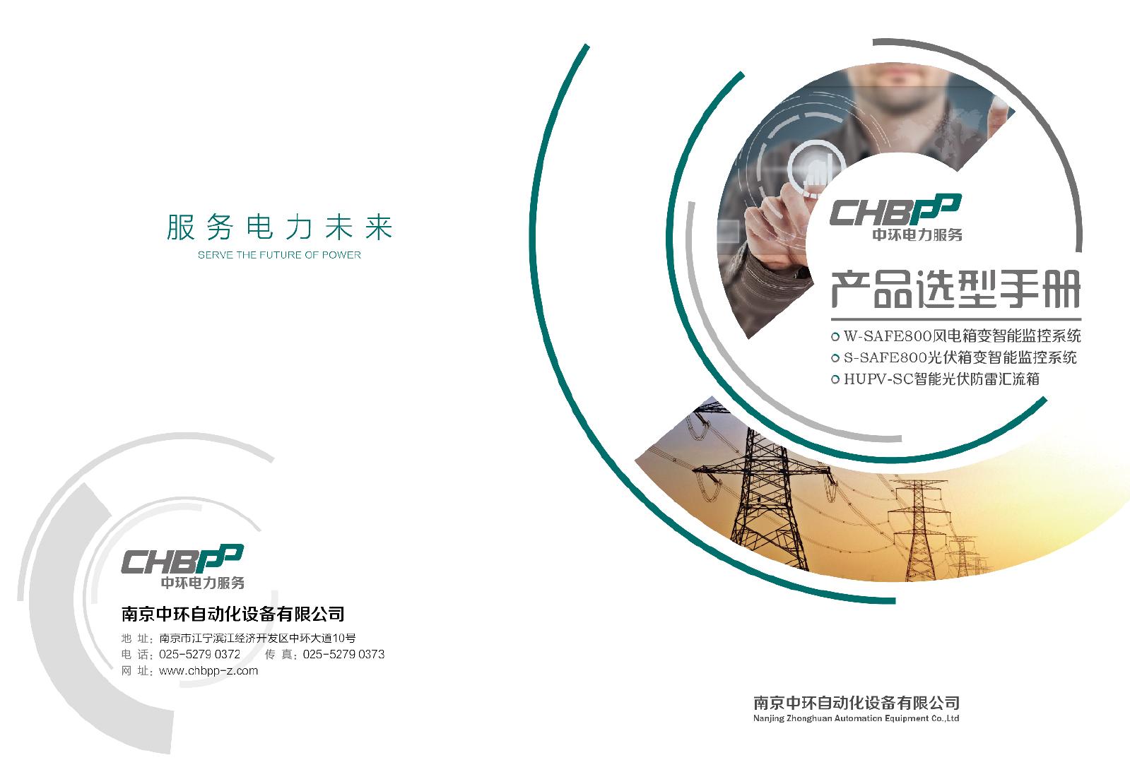 南京中环自动化设备有限公司产品手册