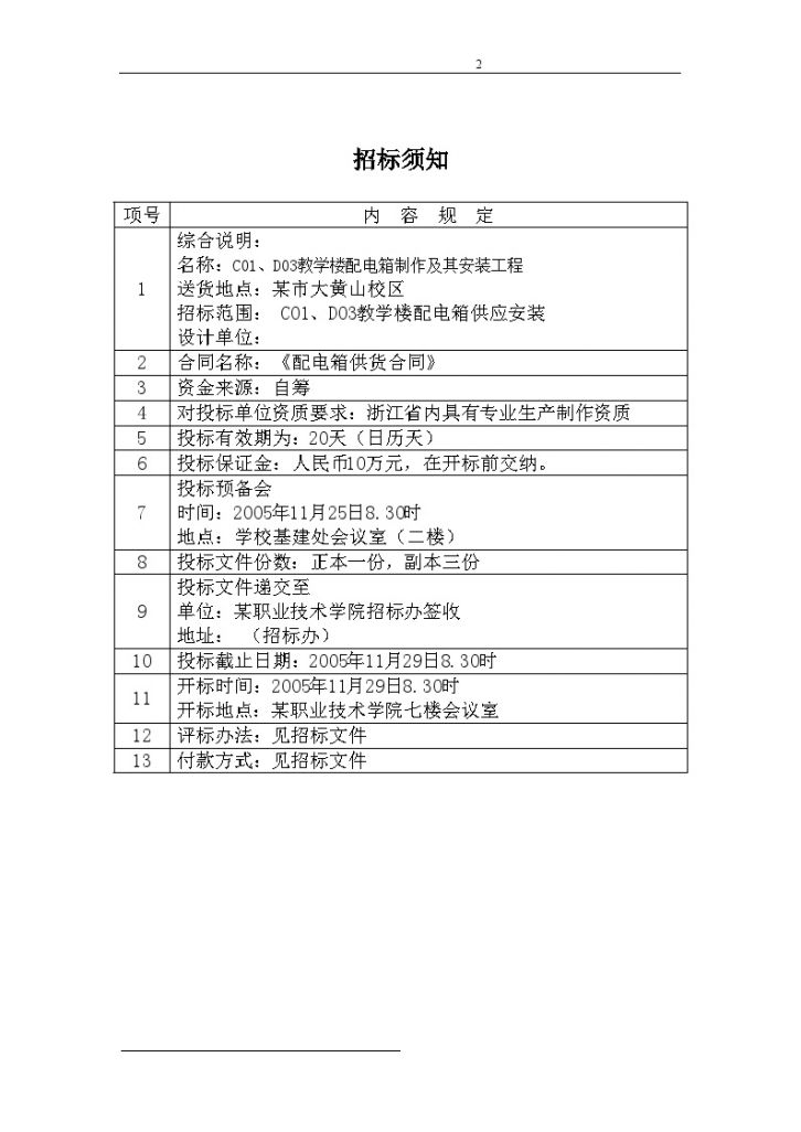 浙江某职业技术学院教学楼配电箱招标函 (1)-图二