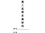 [贵州]高层住宅工程雨季施工监理实施细则图片1