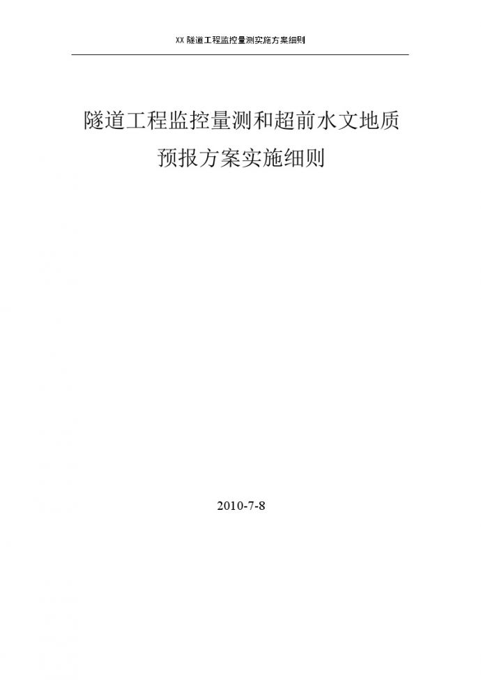 [重庆]公路隧道工程监控量测实施方案细则_图1