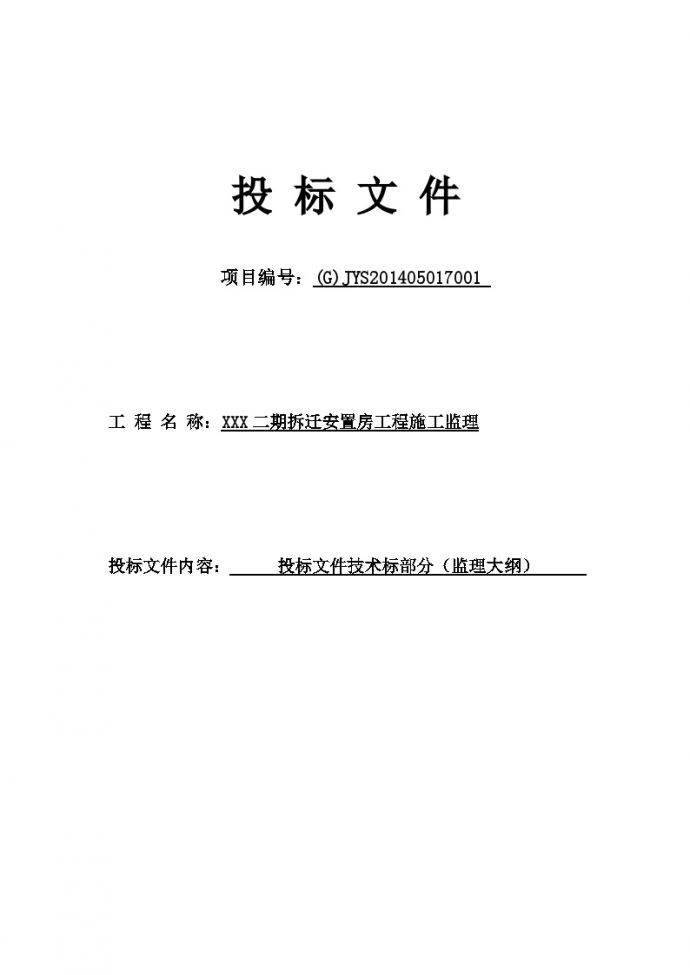 [江苏]拆迁安置房工程监理大纲（177页编制于2014年）_图1