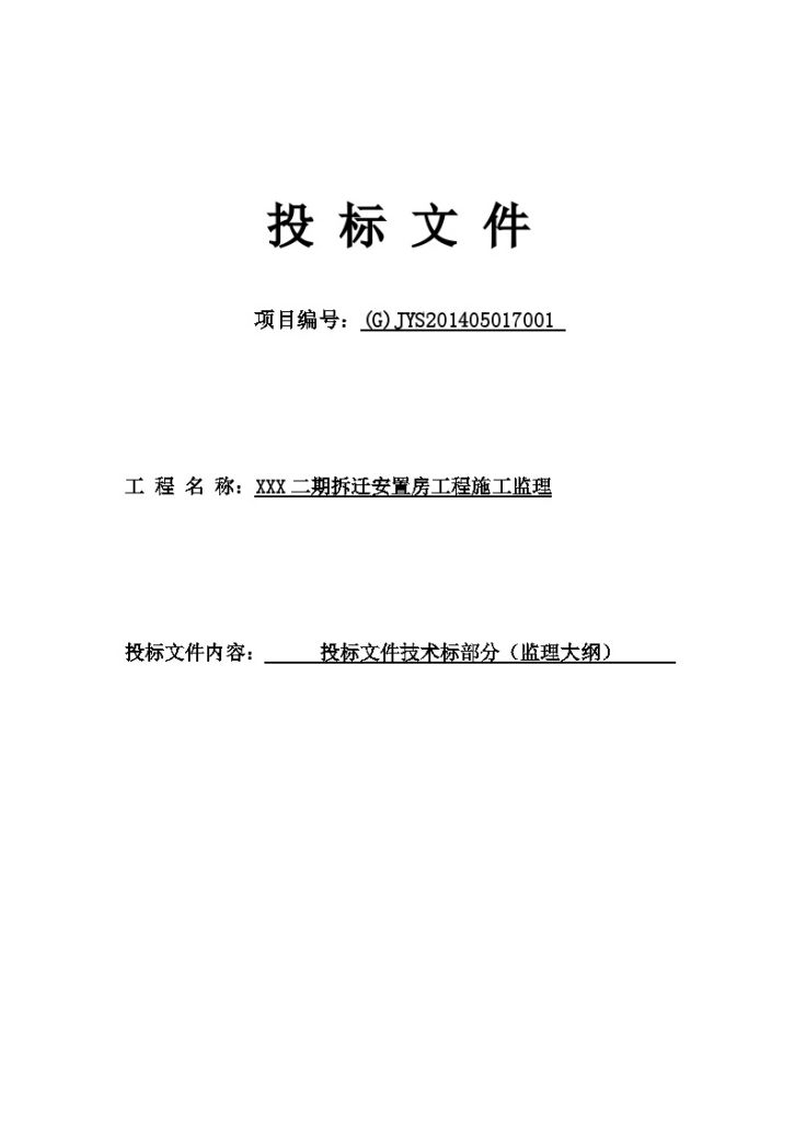 [江苏]拆迁安置房工程监理大纲（177页编制于2014年）-图一