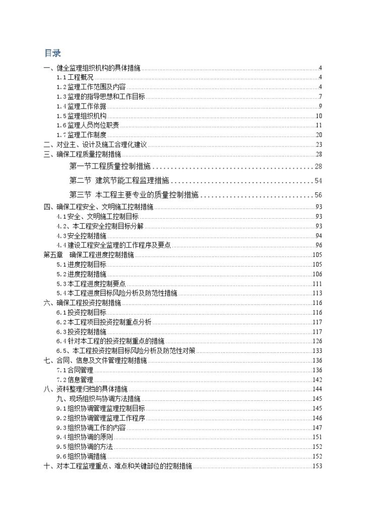 [江苏]拆迁安置房工程监理大纲（177页编制于2014年）-图二