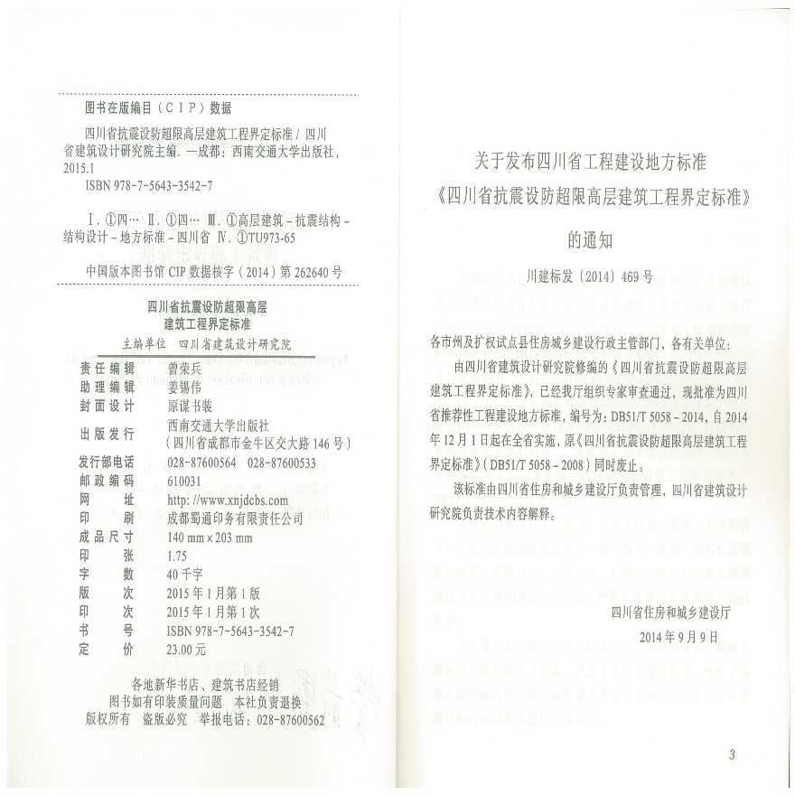 《四川省抗震设防超限高层建筑工程界定标准2014版》