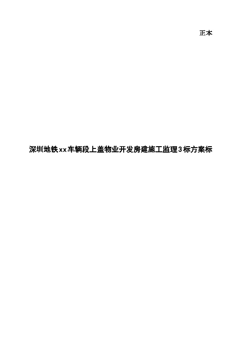 [深圳]综合房建工程监理投标大纲150页（资料完整、附图丰富）