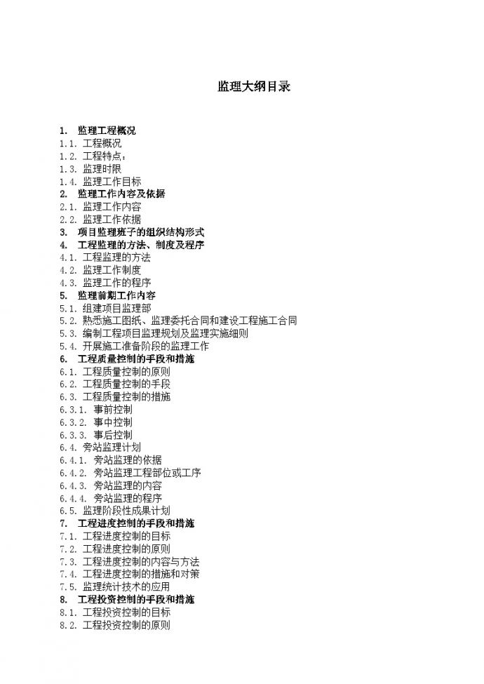 [天津]多层办公楼工程监理大纲（95页附流程图）_图1