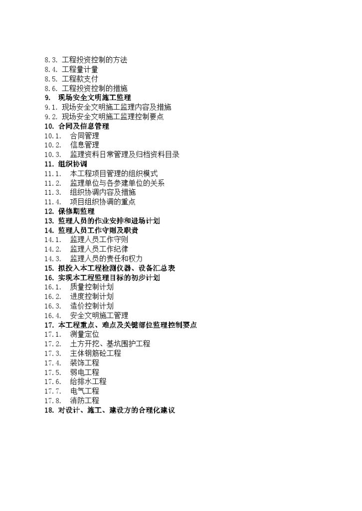 [天津]多层办公楼工程监理大纲（95页附流程图）-图二