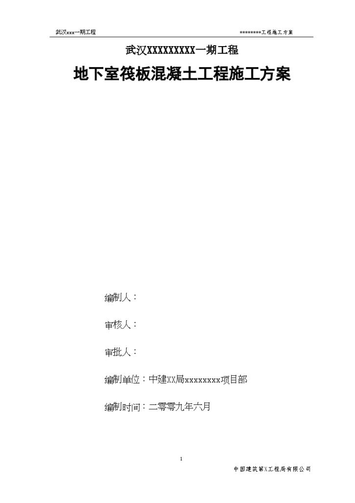 【中建】武汉市某高层住宅地下室筏板工程施工方案-图一