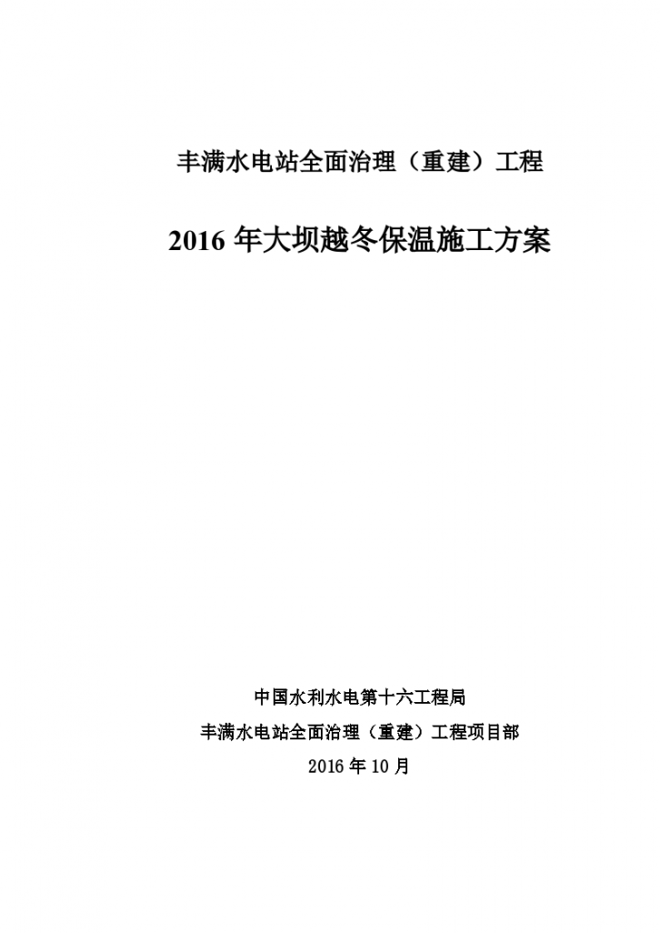 某市大坝越冬保温组织施工设计方法-图一