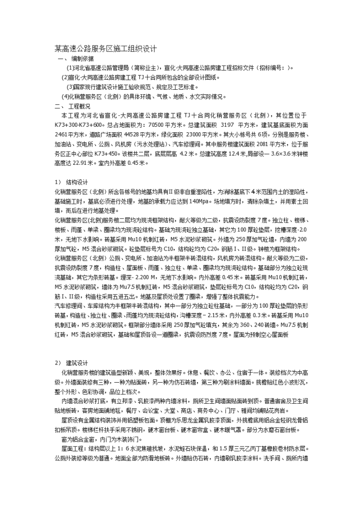 某高速公路服务区工程详细施工组织设计方案-图一