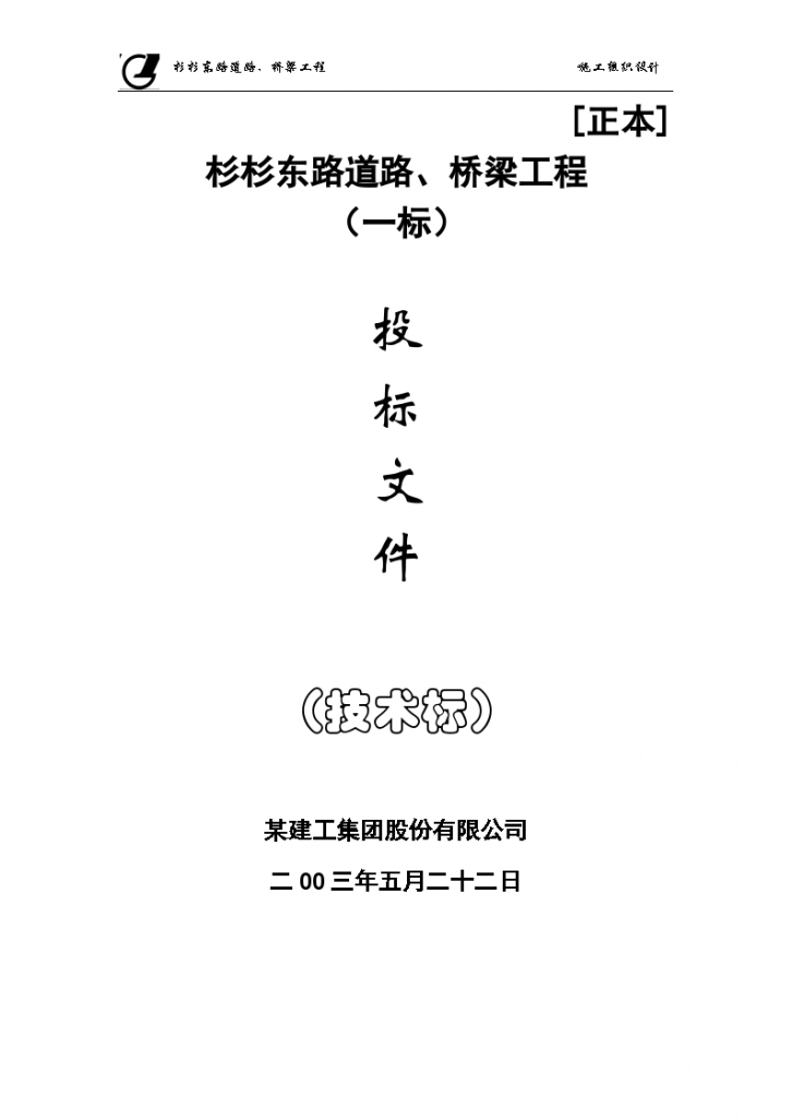 某市杉杉东路道路桥梁组织方案-图一