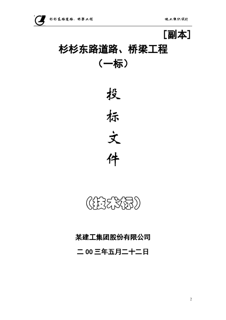 某市杉杉东路道路桥梁组织方案-图二