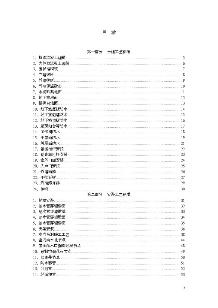 标杆地产公司建筑工程施工工艺标准汇编（节点丰富 154页）-图二