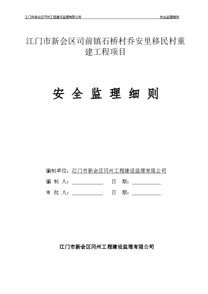 【房建】江门移民村重建工程安全监理细则（共29页）（word格式）-图一