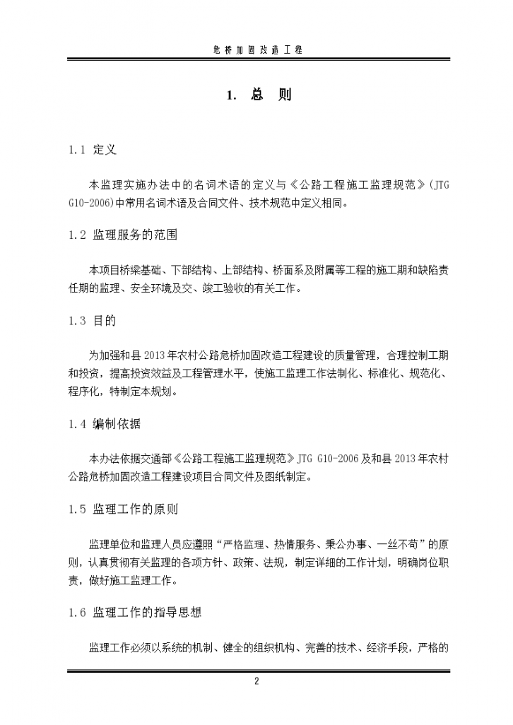 桥梁】危桥加固改造监理规划及实施细则（word格式）-图二