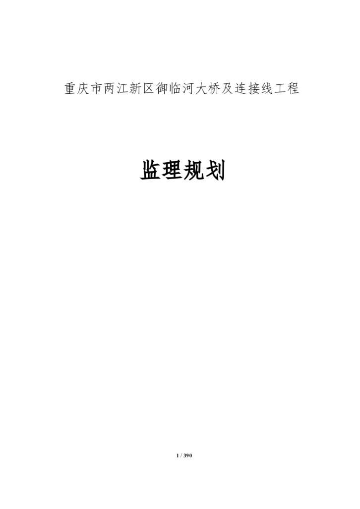 【桥梁】重庆御临河桥监理规划（word格式）-图一