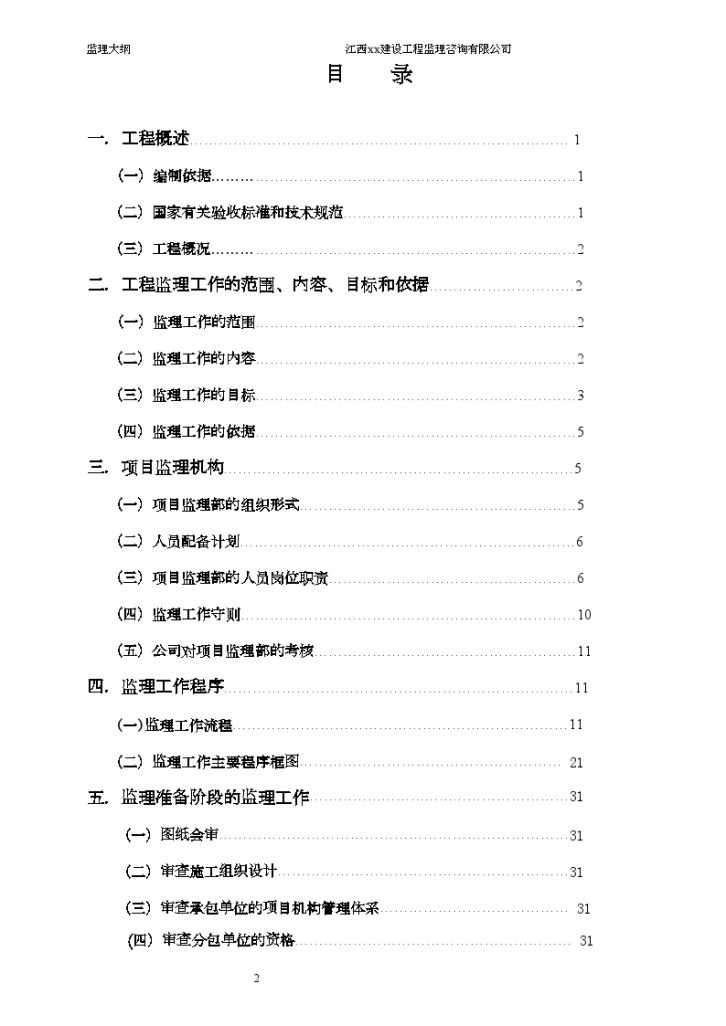 县人民医院住院大楼 建设工程监理 监 理 大 纲-图二