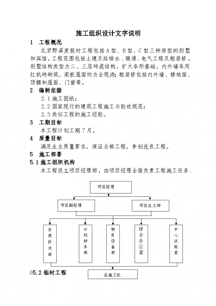 北京野溪度假村组织设计施工方案_图1