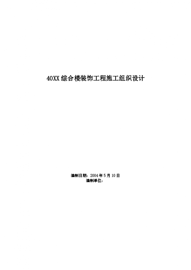 某地市某综合楼装饰工程施工组织设计-图一