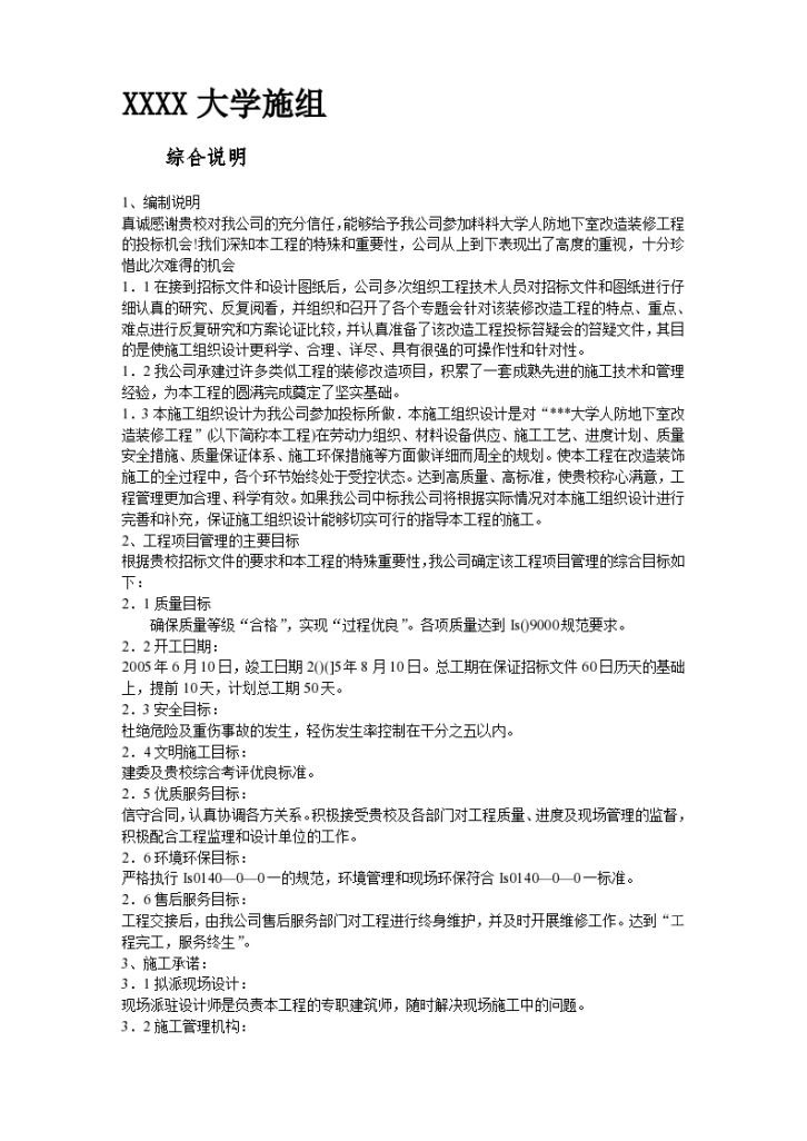 北京某大学地下室装修施工设计组织方案-图二