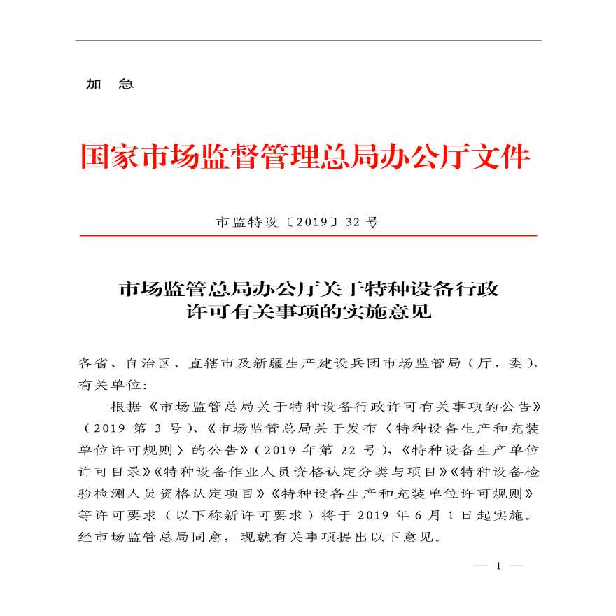 市场监督管理总局关于特种设备行政许可的实施意见-图一