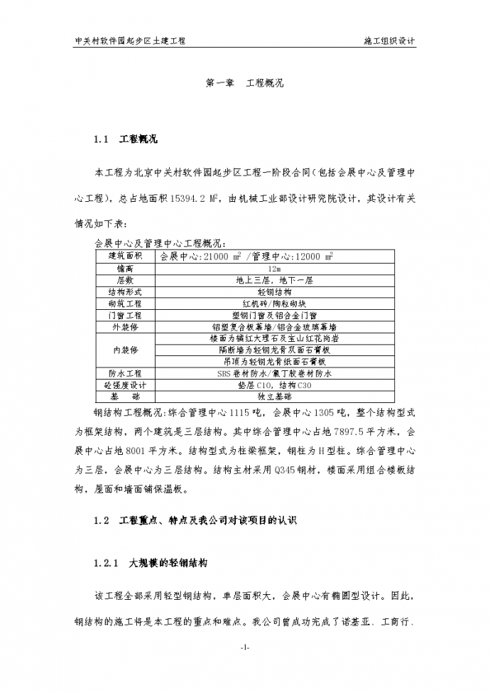 北京中关村软件园起步区土建工程施工组织设计（共129页（word格式）_图1