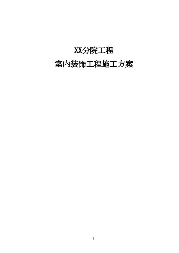 某分院工程 室内装饰工程施工方案-图一