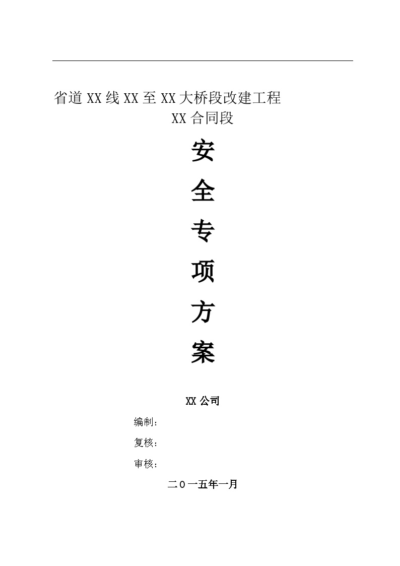 省道XX线XX至XX大桥段改建工程 XX合同段 安 全 专 项 方 案