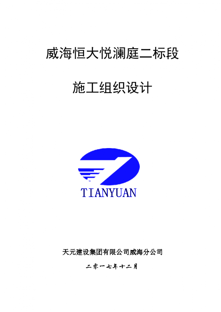 威海恒大悦澜庭二标段框剪结构商业住宅工程组织设计方案-图一