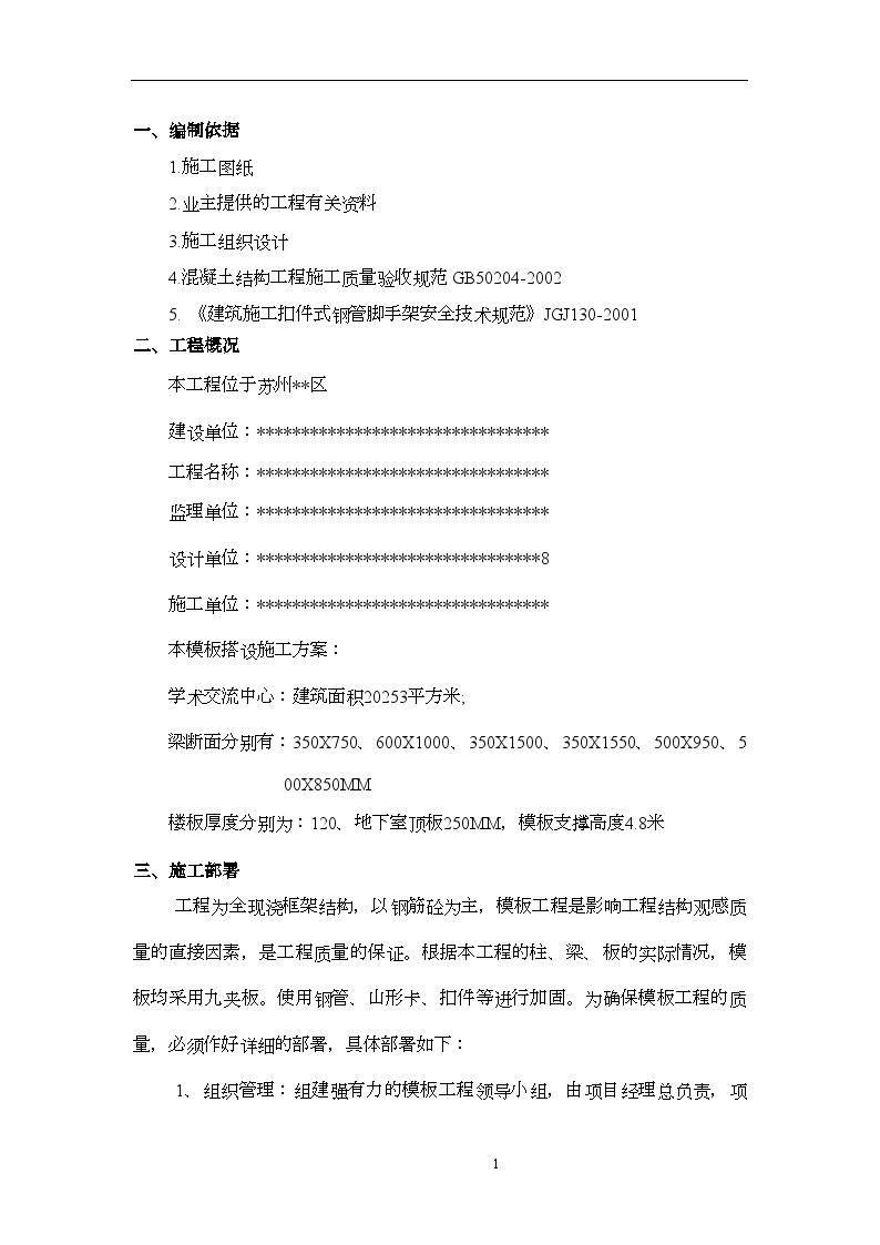江苏省某学术交流中心工程（专家论证）模板专项方案