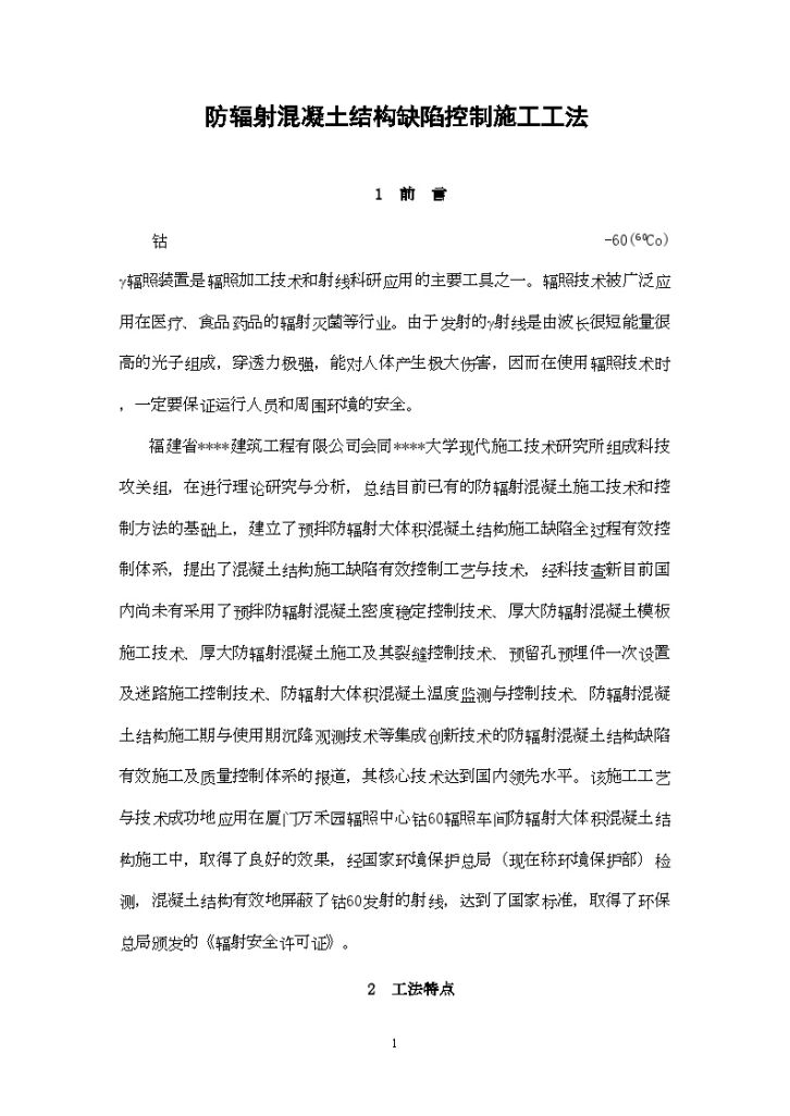 预拌防辐射混凝土结构缺陷控制施工工法-图一