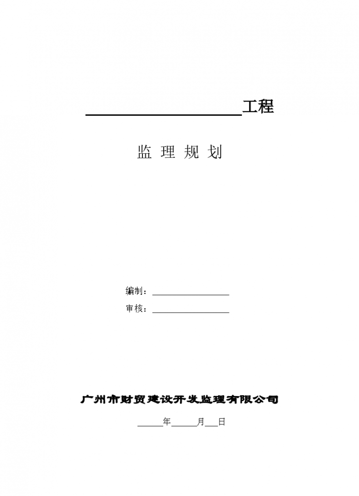 广州市财贸建设开发监理规划（共18页）（word格式）-图一