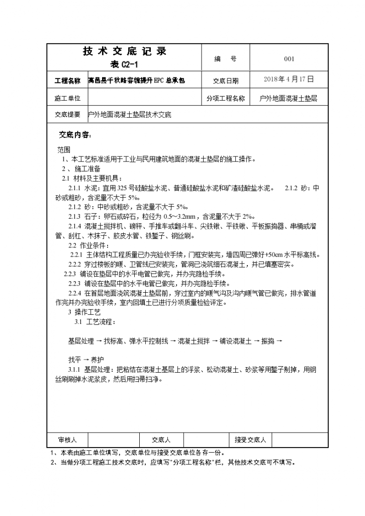 户外地面混凝土垫层技术交底（word格式）-图一