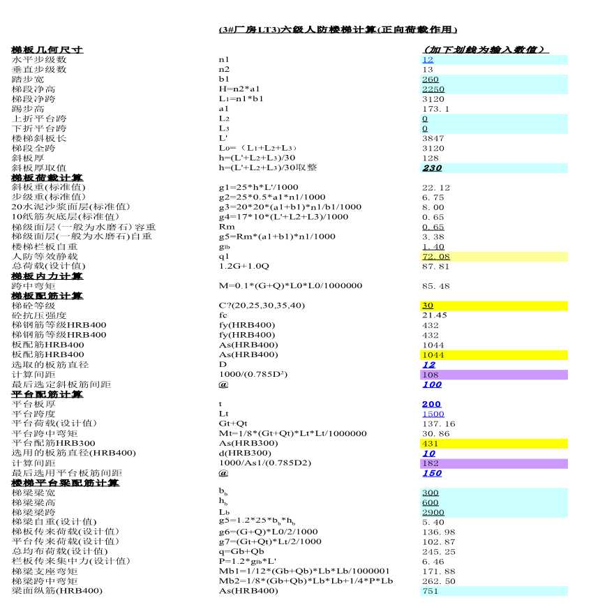 建筑结构计表格--六级人防楼梯计算书