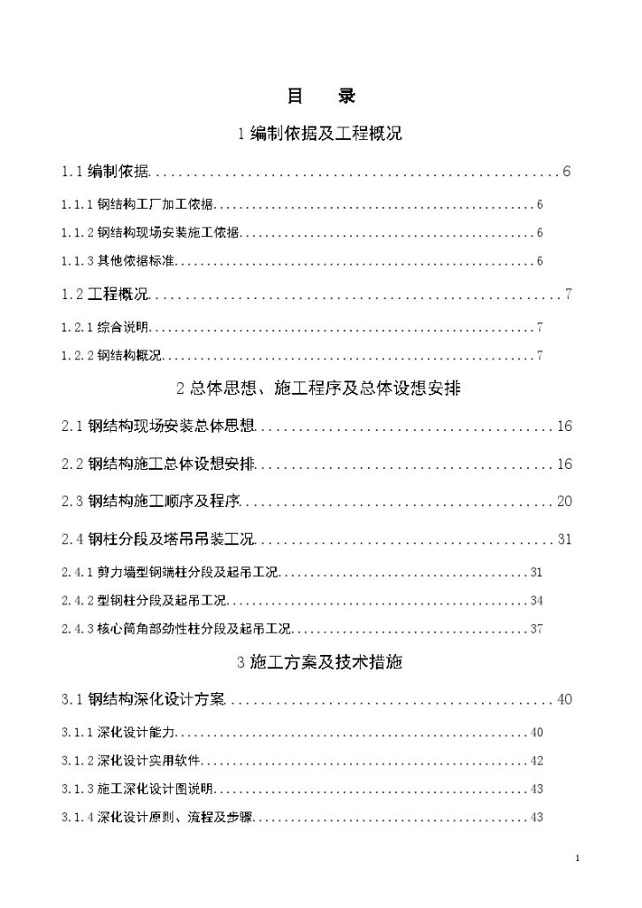 [河南]核心筒结构商务中心工程钢结构施工方案(220页 附图多)-图一
