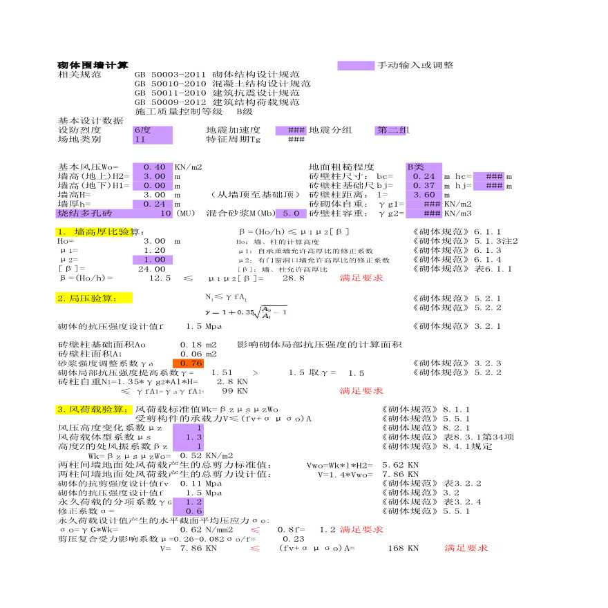 建筑结构计表格--砌体围墙计算工具2013-图一