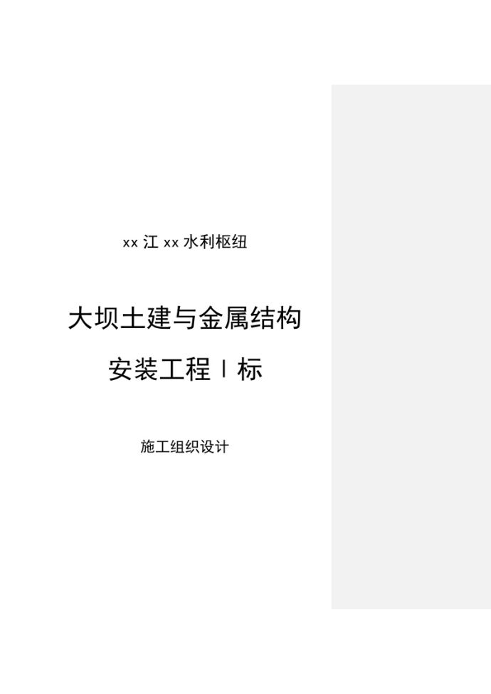 大型水利枢纽工程综合施工组织设计_图1