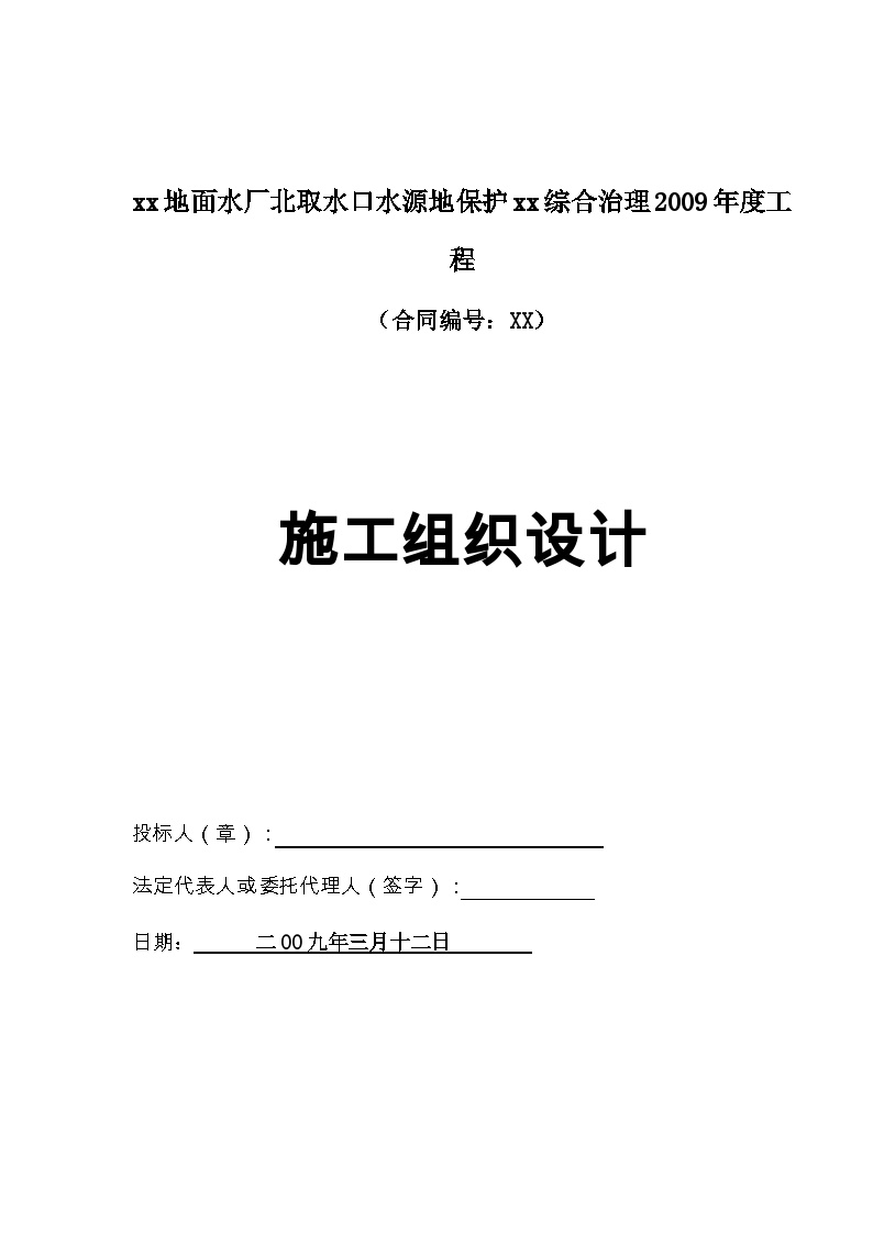 江苏水源保护综合治理工程施工组织设计