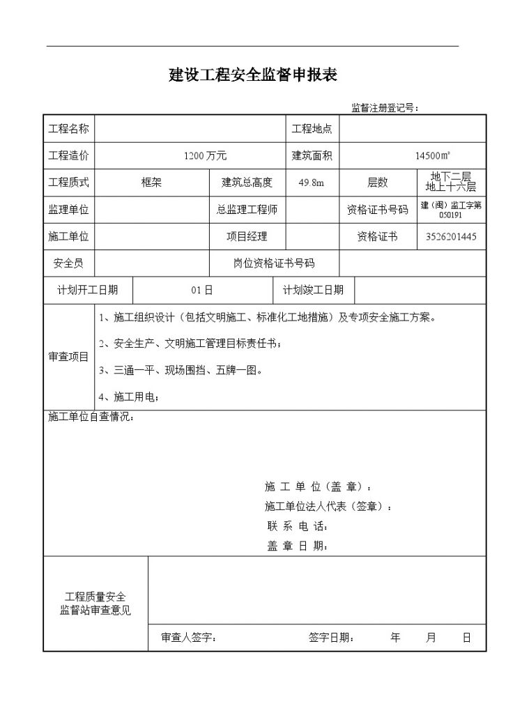 建设工程安全监督申报表材料-图一