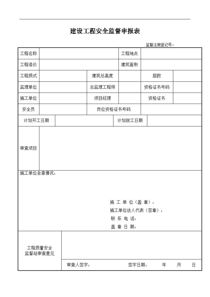 建设工程安全监督申报表材料-图二