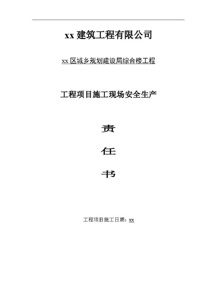 城乡规划建设局综合楼 项目经理与公司签订的责任书-图一