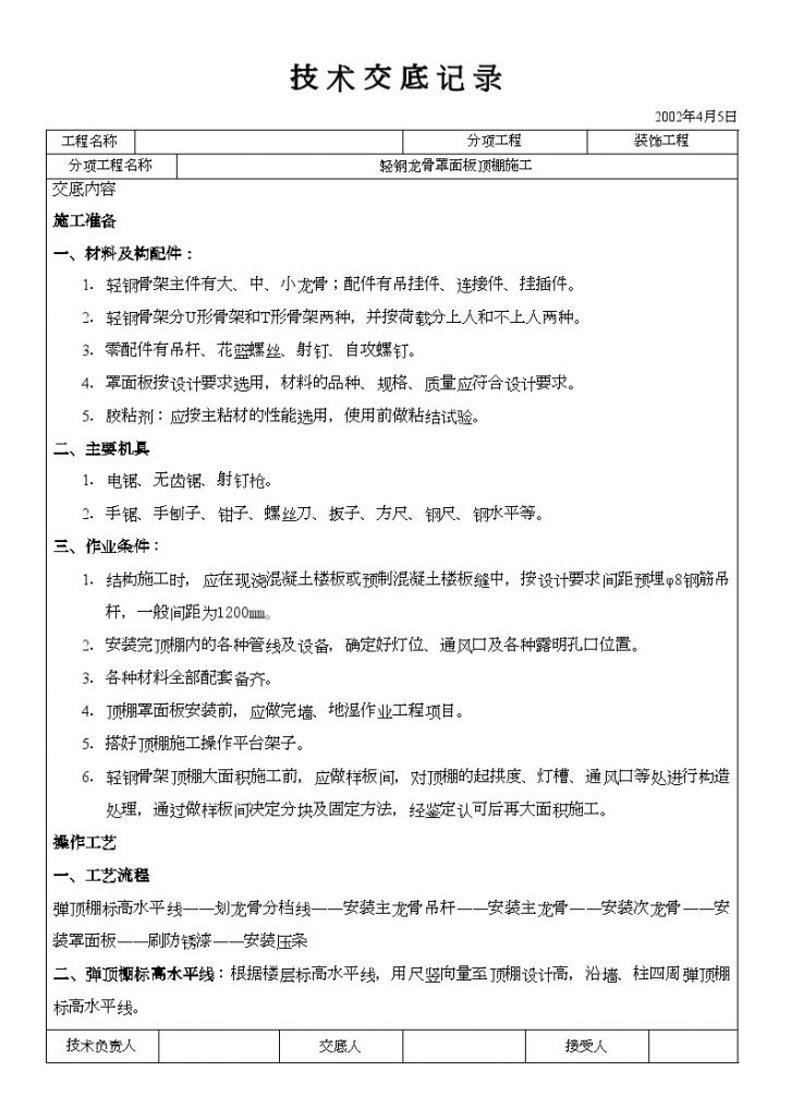 轻钢骨架罩面板顶棚施工技术交底材料-图一