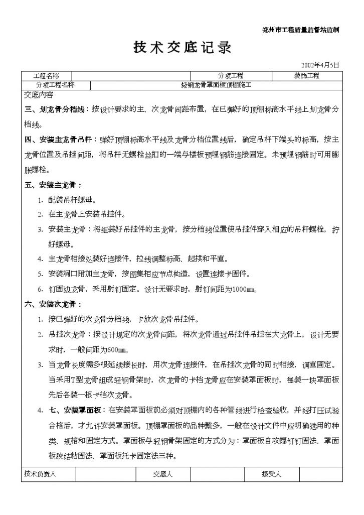 轻钢骨架罩面板顶棚施工技术交底材料-图二